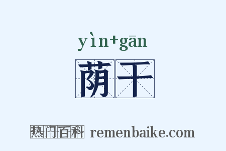 荫干是什么意思的图片